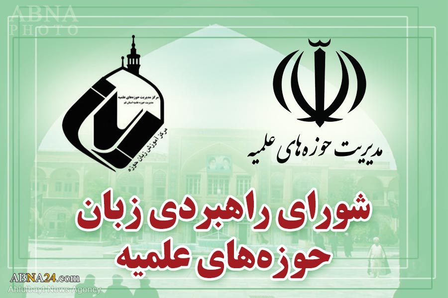 سومین جلسه "شورای راهبردی زبان حوزه های علمیه" تشکیل شد 